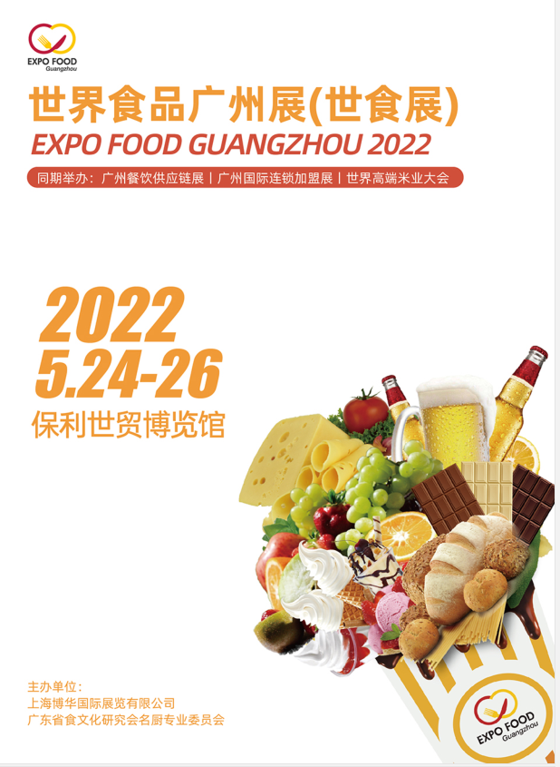 2022（广州）世界食品展览会(www.828i.com)