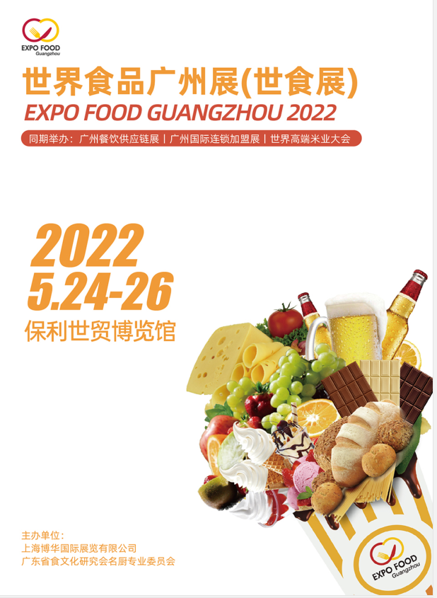 2022广州食品展览会—世界食品广州展（2022）(www.828i.com)