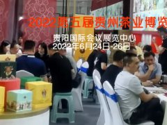 2022第五届贵州茶业博览会