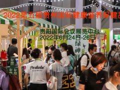 2022第五届贵州国际健康营养保健品博览会