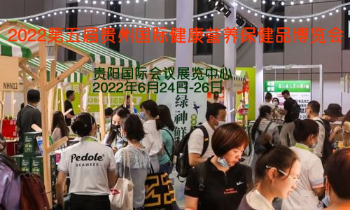 2022第五届贵州国际健康营养保健品博览会(www.828i.com)