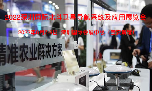 2022深圳国际北斗卫星导航系统及应用展览会(www.828i.com)