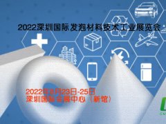 2022深圳国际发泡材料技术工业展览会
