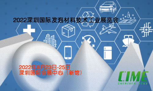 2022深圳国际发泡材料技术工业展览会(www.828i.com)