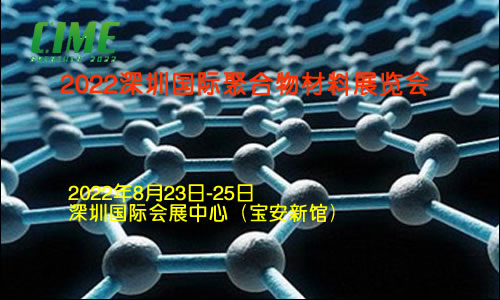 2022深圳国际聚合物材料展览会(参展网) 2022深圳国际聚合物材料展览会(www.828i.com)