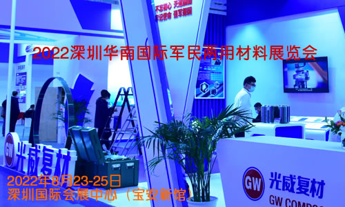 2022深圳华南国际军民两用材料展览会(参展网) 2022深圳华南国际军民两用材料展览会(www.828i.com)