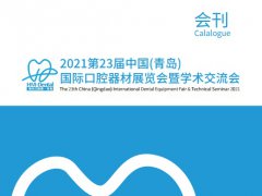 2021青岛国际口腔展电子会刊