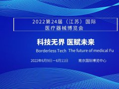 2022年江苏国际医疗器械展会