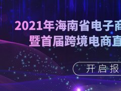 现金大奖+就业机会：海南将于12月举办首届跨境电商直播