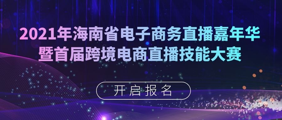 现金大奖+就业机会：海南将于12月举办首届跨境电商直播技能大赛(www.828i.com)