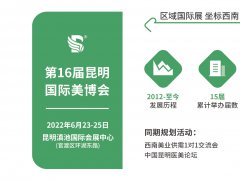 2022年昆明美博会 展会详情