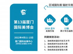 2022年厦门美博会 展览日程安排