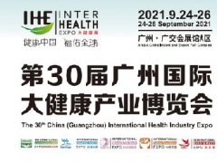 2021中国（广州）大健康保健品产业博览会电子会刊