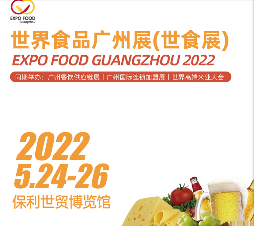 2022广州糖酒会/广州糖酒食品展览会(www.828i.com)