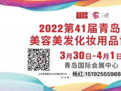 2022青岛美博会