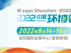 环博会华南展明年移师深圳，正式定档2022年9月14-16日