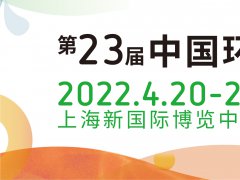 2022中国环博会上海展举办时间