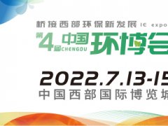 2022第四届中国环博会成都展