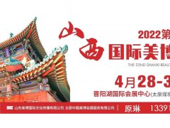 2022第23届山西国际美容化妆品展览会