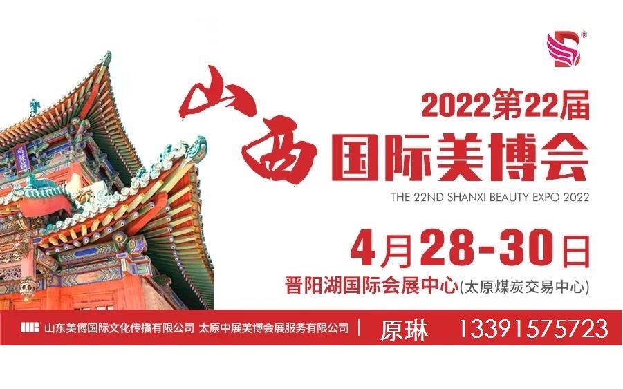 2022第23届山西国际美容化妆品展览会(www.828i.com)
