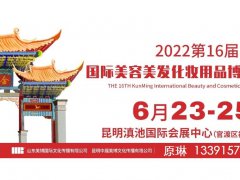 2022昆明美容化妆品展览会 云南美容化妆品博览会
