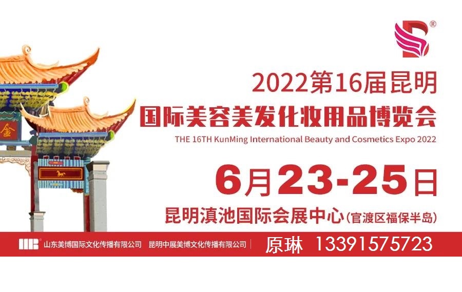 2022昆明美容化妆品展览会 云南美容化妆品博览会(www.828i.com)