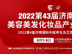 2022第43届济南国际美容美发化妆品展览会 展位搭建注意
