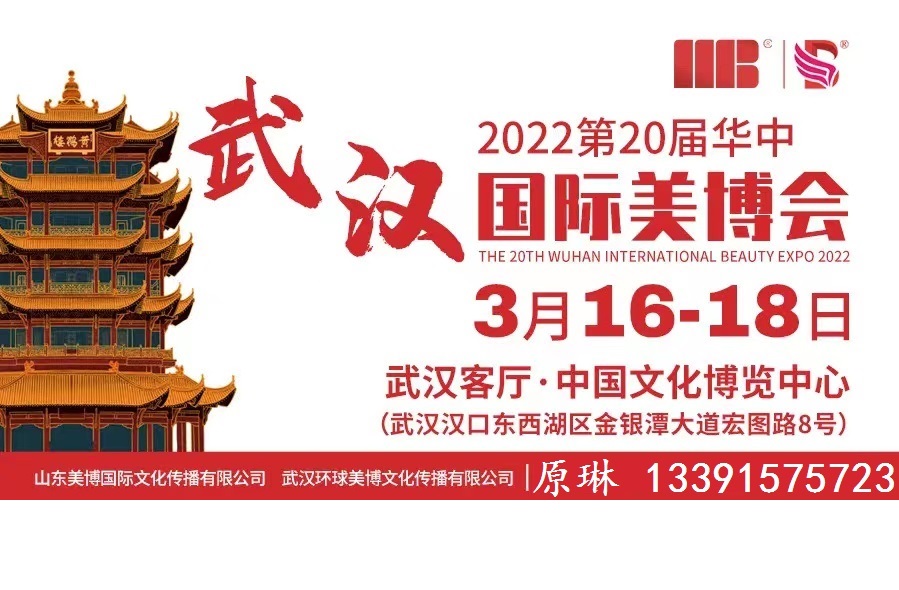2022武汉美容化妆品展览会 十大优势亮点(www.828i.com)