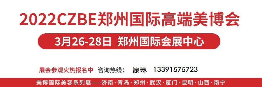 2022郑州美容化妆品展览会 河南美容化妆品展览会举办时间是什么时候(www.828i.com)