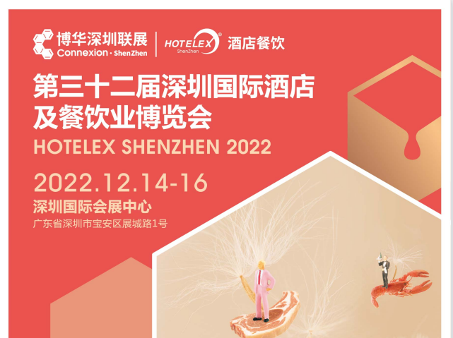 2022年12月深圳酒店用品展览会|餐饮展|餐饮设备展览会(参展网) 2022年12月深圳酒店用品展览会|餐饮展|餐饮设备展览会(www.828i.com)