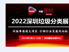垃圾分类展-2022中国国际垃圾分类及餐厨垃圾处理设备展