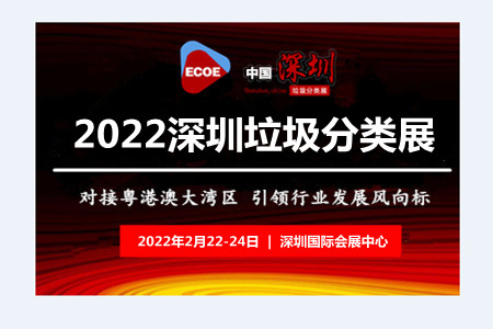 垃圾分类展-2022中国国际垃圾分类及餐厨垃圾处理设备展览会(www.828i.com)