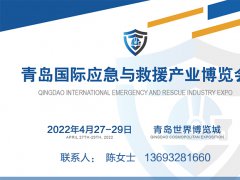 2022青岛国际应急与救援产业博览会