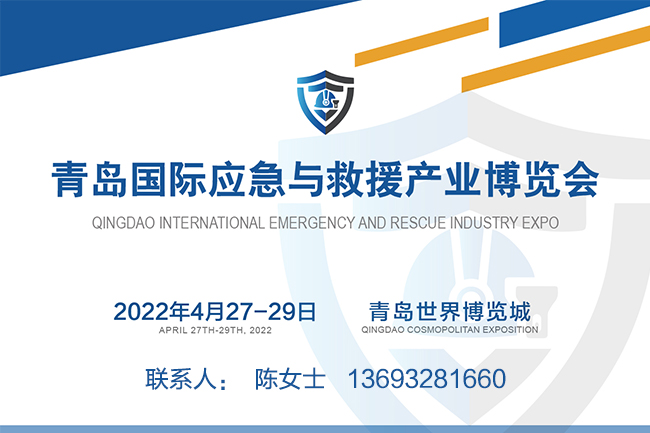 2022青岛国际应急与救援产业博览会(www.828i.com)