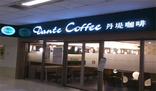 丹堤咖啡(参展网) 丹堤咖啡(www.828i.com)
