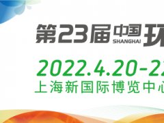 IE expo China 2022 第二十三届中国环博会