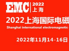 2022上海国际电磁兼容展览会