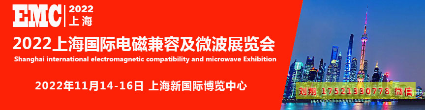 2022上海国际电磁兼容展览会(参展网) 2022上海国际电磁兼容展览会(www.828i.com)