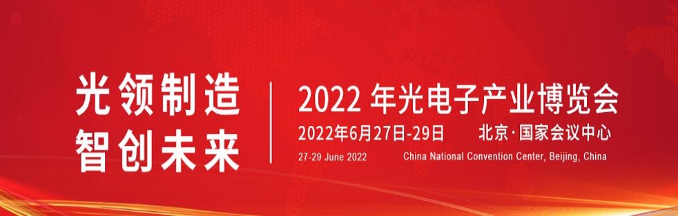 2022年第十四届北京光电子博览会|光博会(www.828i.com)