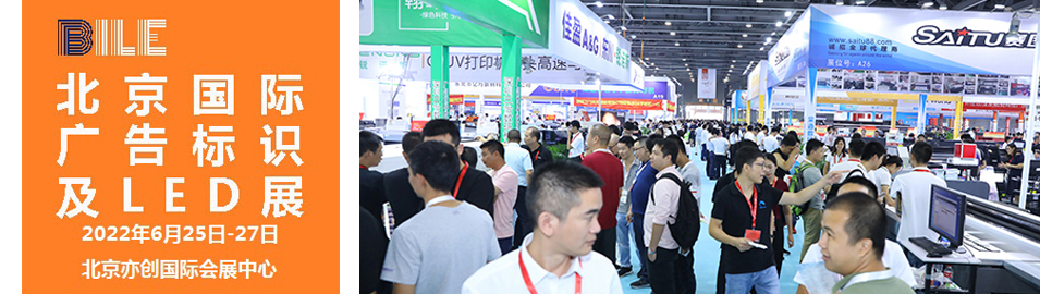 2022北京国际广告标识及LED展览会|北京LED展(www.828i.com)