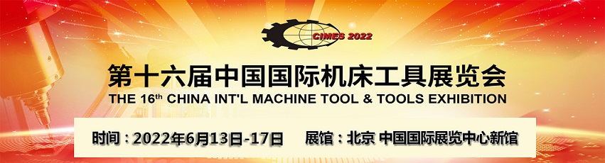 2022第十六届北京机床工具展览会(参展网) 2022第十六届北京机床工具展览会(www.828i.com)