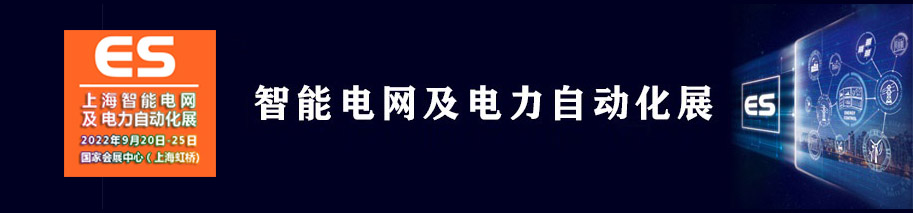 2022上海国际智能电网及电力自动化展(www.828i.com)