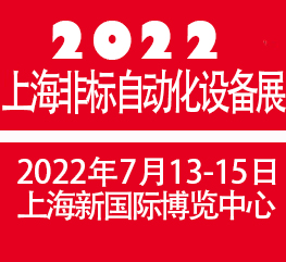 2022上海国际非标自动化设备展(www.828i.com)