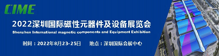 2022深圳国际磁性元器件及设备展览会|磁性材料展(www.828i.com)
