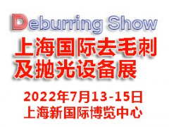 2022上海国际去毛刺及抛光设备展|去毛刺设备展