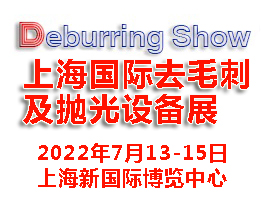 2022上海国际去毛刺及抛光设备展|去毛刺设备展(www.828i.com)