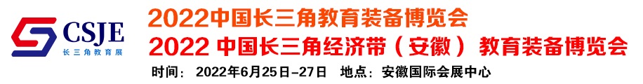 2022中国长三角经济带（安徽）教育装备博览会(www.828i.com)