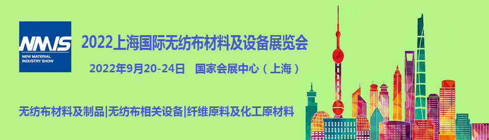 2022上海国际无纺布材料及设备展览会|非织造材料展(www.828i.com)