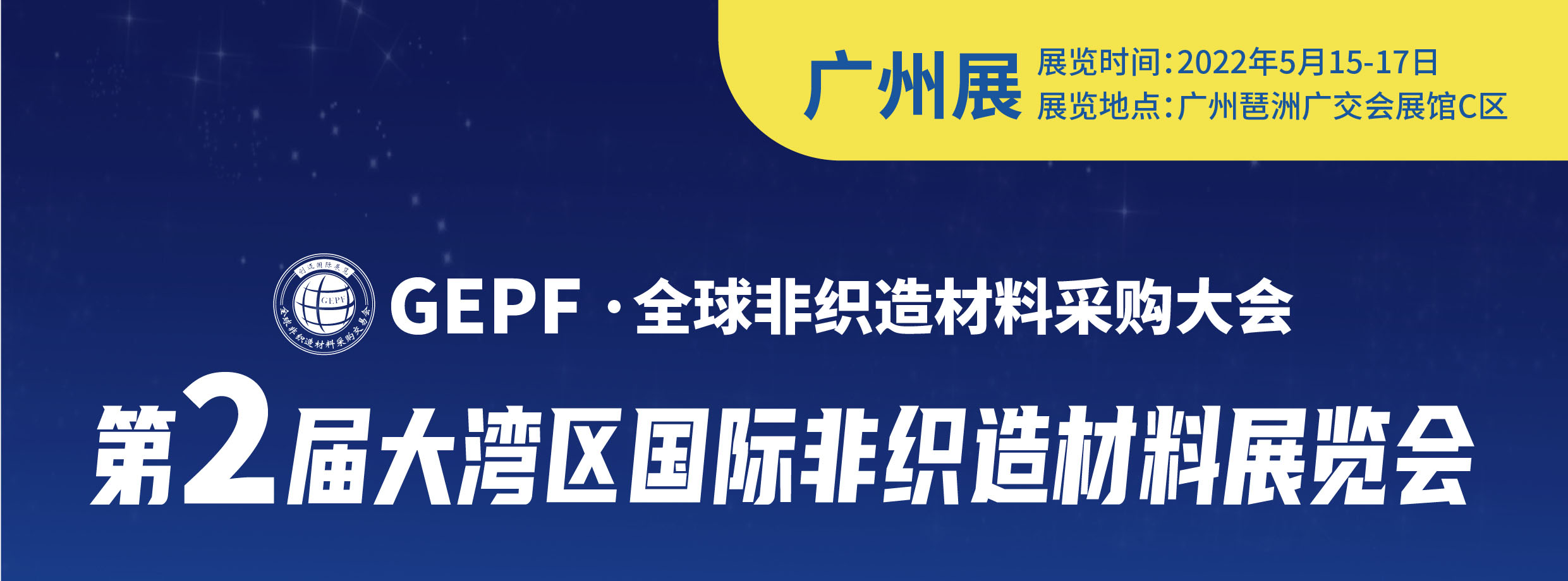 2022第二届大湾区国际非织造材料展览会(www.828i.com)