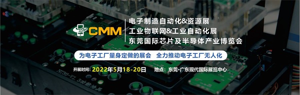 2022第六届东莞CMM电子制造自动化&资源展览会(www.828i.com)